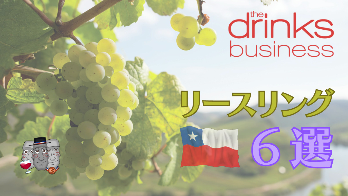 rieslingのブドウを背景に、drinks businessとモアイのロゴ