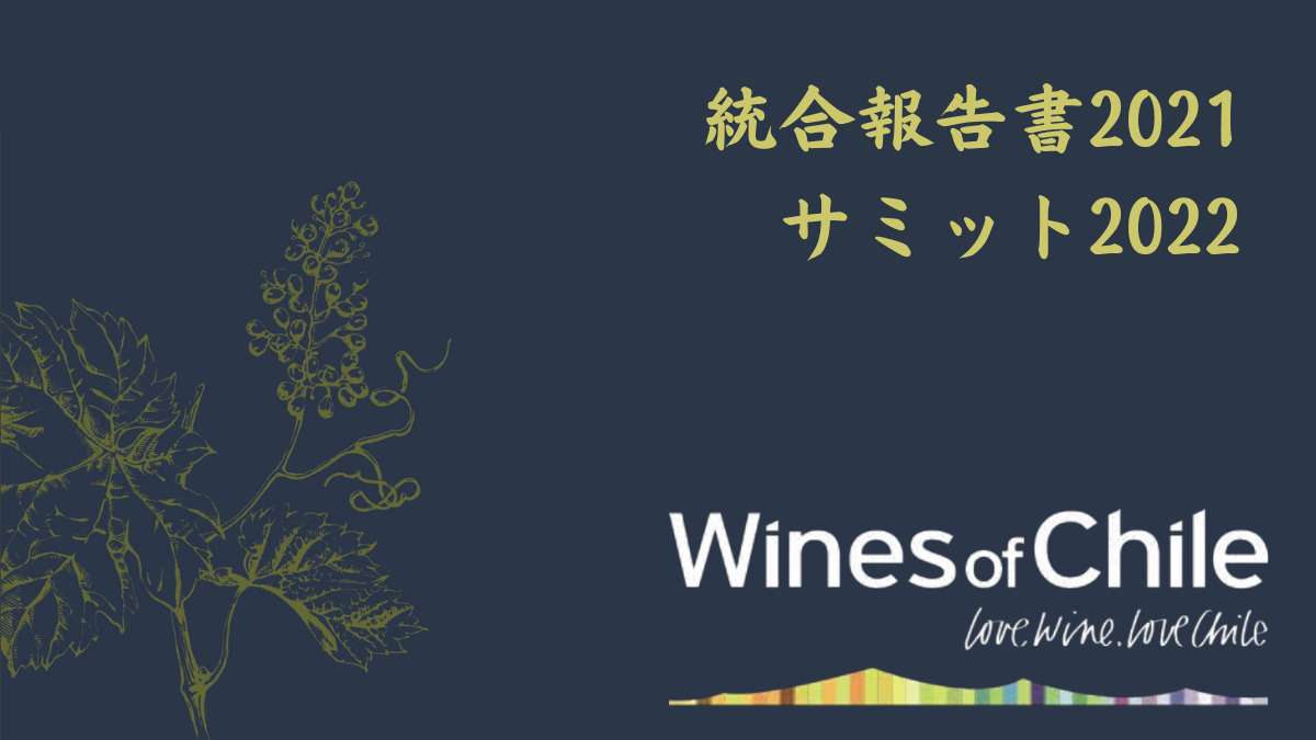 wines of chile のロゴとブログの題材