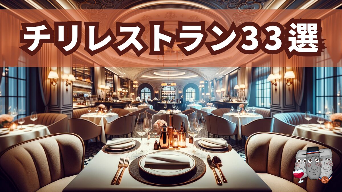 チリのレストラン情報を発信するブログ記事のアイキャッチ