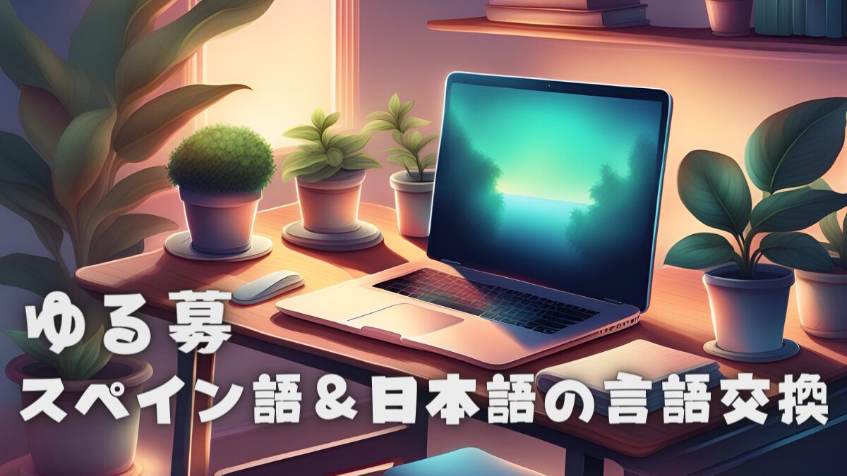 スペイン語＆日本語の言語交換をイメージした画像