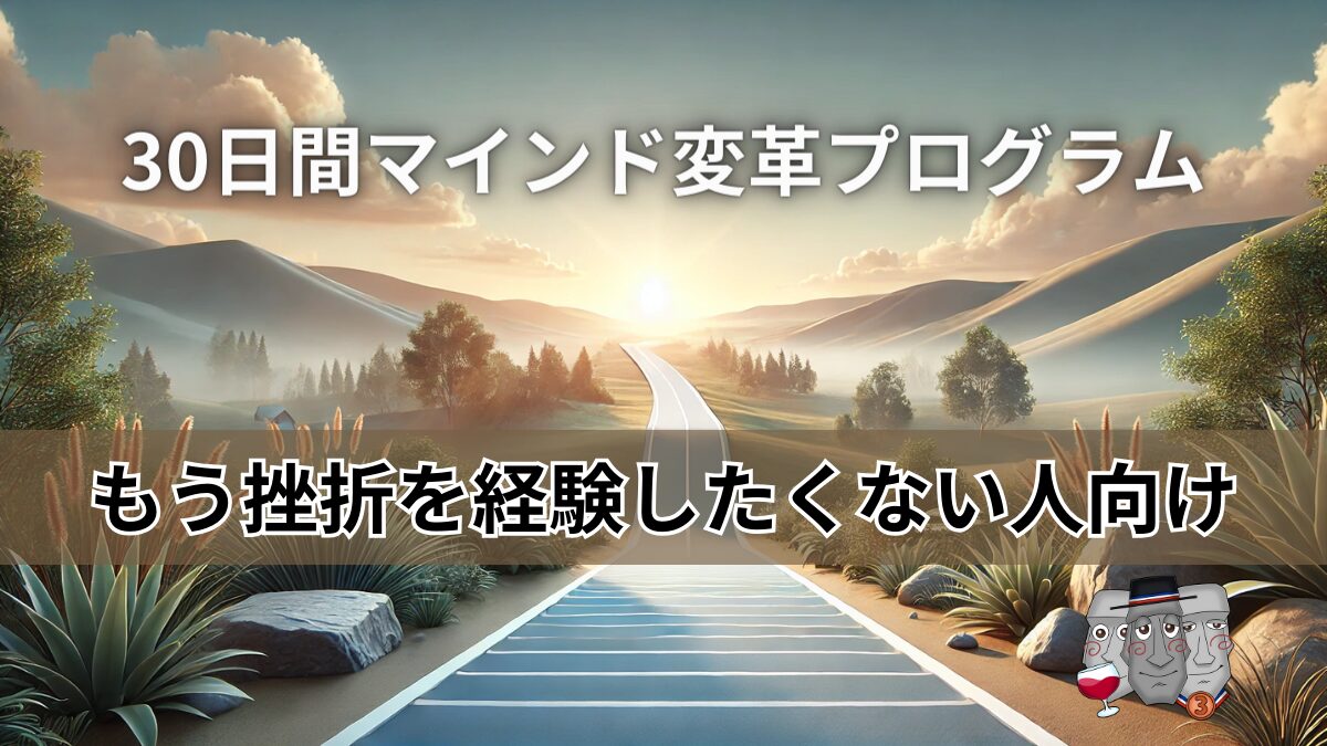 マインド変革プログラムをイメージする画像