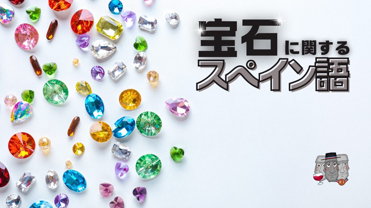 宝石に関するスペイン語をイメージした画像