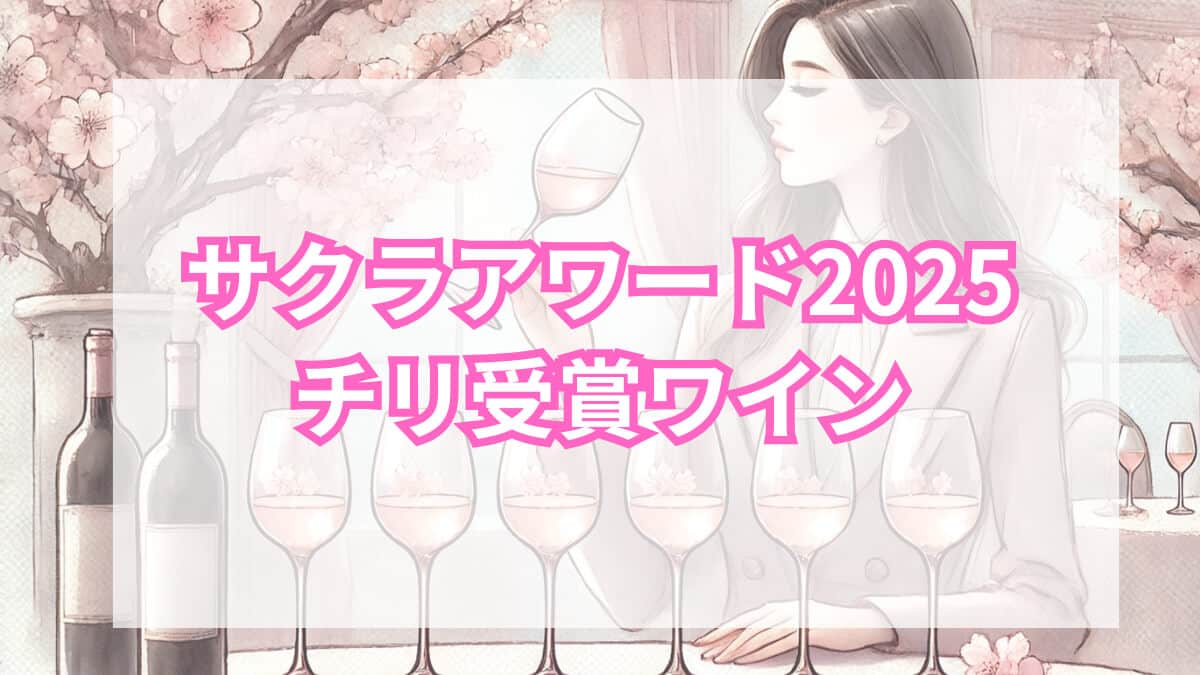 サクラアワード チリ受賞ワイン