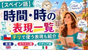 【スペイン語】時間・時の表現一覧｜チリで使う表現も紹介【英語・イタリア語比較】