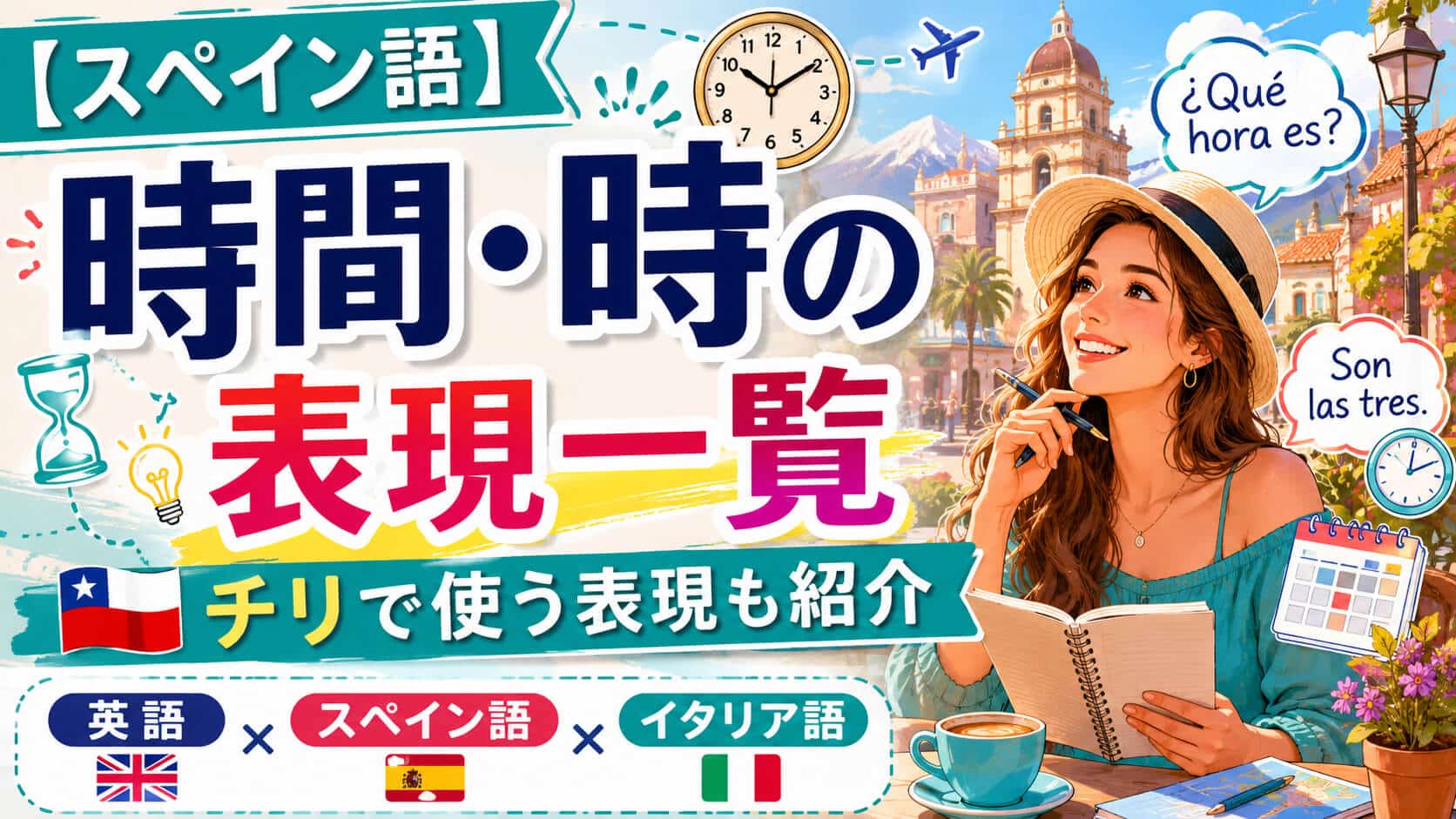 【スペイン語】時間・時の表現一覧｜チリで使う表現も紹介【英語・イタリア語比較】